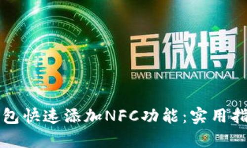 如何通过TP钱包快速添加NFC功能：实用指南与热点解析