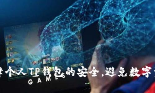 如何保障个人TP钱包的安全，避免数字资产被盗