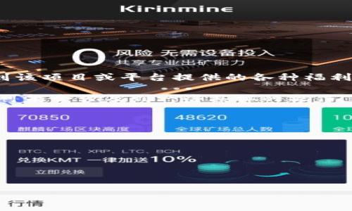 韩国区块链会员通常是指在韩国的区块链项目或平台中注册并成为会员的用户。这样的会员能够享受到该项目或平台提供的各种福利或服务，比如参与特定的投资项目、获得平台的代币、享受交易手续费的减免、优先参与新产品的发布等。

区块链技术在韩国得到了广泛的关注和应用，因此许多相关项目和社区逐渐形成。成为一个区块链会员可能会涉及到一些具体的操作，例如创建钱包、完成身份验证、参与社区活动等。

具体来说，韩国区块链会员的意义可能体现在以下几个方面：

1. **信息获取**：会员通常能够更方便地获得项目发展的最新消息和市场动态。  
2. **投资机会**：许多区块链项目会优先向会员提供投资机会，尤其是新发行的代币或项目。  
3. **社群交流**：会员可以加入项目的社群，与其他会员和开发者进行互动，分享经验和建议。  
4. **专业服务**：某些区块链平台会为会员提供专业的服务，例如指导投资或者市场分析等。  

总之，韩国区块链会员能够帮助用户更好地参与到区块链生态中，是对他们参与度的一种认可和奖励。