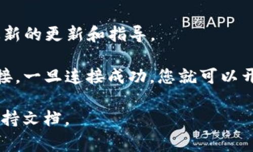 在连接薄饼（PancakeSwap）和TP钱包（TokenPocket Wallet）时，如果遇到问题，通常涉及以下几个步骤和常见解决方案。请确保您遵循这些指南，以确保成功连接。

### 连接薄饼与TP钱包的步骤

1. **下载并安装TP钱包**
   - 确保您已经在手机上下载并安装TP钱包，并完成钱包的设置。

2. **选择正确的网络**
   - 打开TP钱包，确保您已经连接到正确的网络，通常是BSC（Binance Smart Chain）。
   - 您可以在TP钱包的主页上找到网络选择选项，确保选择“BSC”。

3. **访问薄饼交易平台**
   - 使用浏览器（如手机的内置浏览器）访问薄饼的官方网站（https://pancakeswap.finance/）。
   - 确保您的URL是正确的，以防止钓鱼网站。

4. **连接钱包**
   - 在薄饼的主页上，点击右上角的“连接钱包”按钮。
   - 在弹出的选项中选择“TokenPocket”或“TP钱包”。

5. **授权连接**
   - 在TP钱包中，您需要授权薄饼访问您的钱包。
   - 根据提示进行操作，点击确认。

### 常见问题及解决方案

#### 1. 钱包未及时响应

如果在连接时钱包未做出响应，您可以尝试以下步骤：
- **重启TP钱包**：强制关闭并重新打开TP钱包，可以解决一些临时的连接问题。
- **清除缓存**：在TP钱包的设置中找到相关选项，清除缓存后再试一次。

#### 2. 网络选择错误

网络选择是连接的关键：
- **检查网络**：在TP钱包中检查您是否在“BSC”网络下。有时候，钱包会默认连接到Ethereum主网，您需要手动选择BSC。

#### 3. 使用不同的浏览器

有时候，特定的浏览器可能会导致问题：
- 尝试使用其他浏览器，如Chrome或Firefox，访问薄饼网站并重复连接步骤。

#### 4. 更新TP钱包

确保您的TP钱包是最新版本：
- 在应用商店中检查更新，并将TP钱包更新到最新版本。

### 最佳实践

- **定期备份钱包**：确保您的钱包助记词已安全备份，以防丢失。
- **关注官方公告**：关注薄饼和TP钱包的官方社交媒体，以获取最新的更新和指导。

通过这些步骤和常见解决方案，您应该能够顺利将薄饼与TP钱包连接。一旦连接成功，您就可以开始进行各类交易和流动性提供等操作。

如有进一步问题，请不要犹豫，向社区寻求帮助或查阅相关平台的支持文档。