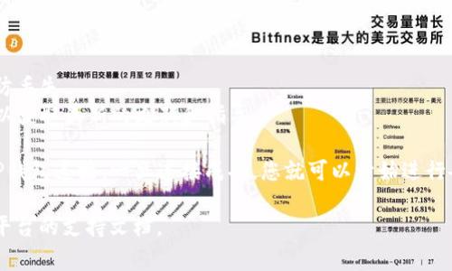 在连接薄饼（PancakeSwap）和TP钱包（TokenPocket Wallet）时，如果遇到问题，通常涉及以下几个步骤和常见解决方案。请确保您遵循这些指南，以确保成功连接。

### 连接薄饼与TP钱包的步骤

1. **下载并安装TP钱包**
   - 确保您已经在手机上下载并安装TP钱包，并完成钱包的设置。

2. **选择正确的网络**
   - 打开TP钱包，确保您已经连接到正确的网络，通常是BSC（Binance Smart Chain）。
   - 您可以在TP钱包的主页上找到网络选择选项，确保选择“BSC”。

3. **访问薄饼交易平台**
   - 使用浏览器（如手机的内置浏览器）访问薄饼的官方网站（https://pancakeswap.finance/）。
   - 确保您的URL是正确的，以防止钓鱼网站。

4. **连接钱包**
   - 在薄饼的主页上，点击右上角的“连接钱包”按钮。
   - 在弹出的选项中选择“TokenPocket”或“TP钱包”。

5. **授权连接**
   - 在TP钱包中，您需要授权薄饼访问您的钱包。
   - 根据提示进行操作，点击确认。

### 常见问题及解决方案

#### 1. 钱包未及时响应

如果在连接时钱包未做出响应，您可以尝试以下步骤：
- **重启TP钱包**：强制关闭并重新打开TP钱包，可以解决一些临时的连接问题。
- **清除缓存**：在TP钱包的设置中找到相关选项，清除缓存后再试一次。

#### 2. 网络选择错误

网络选择是连接的关键：
- **检查网络**：在TP钱包中检查您是否在“BSC”网络下。有时候，钱包会默认连接到Ethereum主网，您需要手动选择BSC。

#### 3. 使用不同的浏览器

有时候，特定的浏览器可能会导致问题：
- 尝试使用其他浏览器，如Chrome或Firefox，访问薄饼网站并重复连接步骤。

#### 4. 更新TP钱包

确保您的TP钱包是最新版本：
- 在应用商店中检查更新，并将TP钱包更新到最新版本。

### 最佳实践

- **定期备份钱包**：确保您的钱包助记词已安全备份，以防丢失。
- **关注官方公告**：关注薄饼和TP钱包的官方社交媒体，以获取最新的更新和指导。

通过这些步骤和常见解决方案，您应该能够顺利将薄饼与TP钱包连接。一旦连接成功，您就可以开始进行各类交易和流动性提供等操作。

如有进一步问题，请不要犹豫，向社区寻求帮助或查阅相关平台的支持文档。