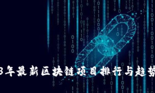 2023年最新区块链项目排行与趋势分析