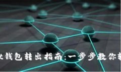 TokenPocket钱包转出指南：一