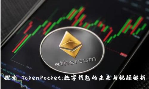 探索 TokenPocket：数字钱包的未来与视频解析