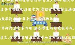 区块链综合素养课程是一