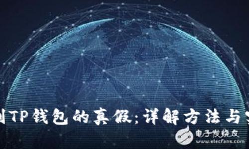 如何辨别TP钱包的真假：详解方法与实用技巧