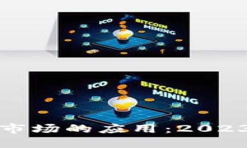 区块链技术在股票市场的应用：2023年的热门投资机会