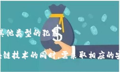 区块链作案手段指的是利用区块链技术特性进行各种非法活动的方式。在区块链系统中，由于其去中心化、匿名性和不可篡改等特性，一些犯罪分子可能会利用这些优势来实施诸如洗钱、诈骗、网络攻击、盗窃数字货币等行为。

以下是一些常见的区块链作案手段的例子：

1. **洗钱**：犯罪分子可能会通过复杂的交易来掩盖资金来源，利用多个虚拟货币和交易平台将非法所得转化为合法资金。

2. **诈骗**：通过区块链技术，诈骗者可能会创建虚假的ICO（首次代币发行）项目，诱骗投资者参与，从中获利。

3. **网络攻击**：使用区块链技术进行分布式拒绝服务（DDoS）攻击，或通过智能合约漏洞进行攻击。

4. **盗窃数字货币**：黑客通过攻击交易所或个人钱包，盗取用户的数字货币资产。

5. **伪造身份**：由于区块链技术的匿名性，一些不法分子可能会伪造身份或虚假信息，以实施其他类型的犯罪。

这些行为不仅对个人和企业造成损失，也给整个区块链生态圈带来了负面影响。因此，在使用区块链技术的同时，需采取相应的安全措施以防范犯罪活动。