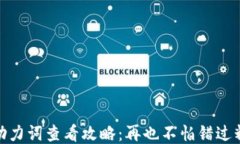 TP钱包助力词查看攻略：再