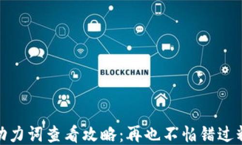 
TP钱包助力词查看攻略：再也不怕错过精彩机会