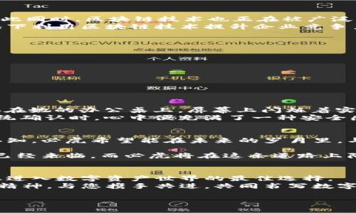 必虎区块链产的是什么？探索数字资产新前沿

必虎区块链, 数字资产, 加密货币, 技术创新/guanjianci

一、必虎区块链简介
必虎区块链，是一家致力于区块链技术开发与应用的前沿企业。自成立以来，必虎区块链凭借其强大的技术团队和持续的创新能力，迅速在市场中占据了一席之地。它不仅专注于加密货币的研究与开发，同时还在数字资产存储、安全防护领域持续发力。随着区块链技术的快速演进，必虎也开始探索更多可能的应用场景，使得数字资产的价值在各个行业中不断被挖掘。

二、必虎区块链的核心产品
必虎区块链的核心产品主要集中在以下几个方面：
ul
    listrong加密货币：/strong必虎推出了多种加密货币，以满足不同用户的需求。这些加密货币在安全性、交易速度和用户体验方面都有很大的优势。/li
    listrong区块链钱包：/strong为用户提供安全、便捷的数字资产管理工具，让用户能够轻松地存储和管理自己的资产，实时监控市场行情。/li
    listrong智能合约平台：/strong必虎的智能合约平台可以为企业提供定制化的智能合约解决方案，帮助他们实现数字化转型，提高运行效率。/li
    listrong去中心化应用（DApp）：/strong围绕区块链技术，必虎开发了一系列DApp，涵盖社交、金融等多个领域，以满足用户多样化的需求。/li
/ul

三、数字资产的市场现状
在当今社会，数字资产的普及正以惊人的速度发展。如今，越来越多的企业和个人开始接触和使用区块链技术和加密货币，以其高效、安全的交易方式重塑金融生态。与此同时，区块链技术也正在被广泛应用于供应链、医疗、教育等各个领域。
根据市场统计，目前全球的数字资产总市值已经超过数万亿美元，而与之相伴随的也是监管政策的不断更新。各国政府对数字资产的监管如火如荼，如何在合规的情况下利用区块链技术提升企业竞争力，成为了业界共同探讨的焦点。

四、必虎区块链的技术优势
必虎区块链在技术研发上具有独特的竞争优势：
ul
    listrong去中心化：/strong必虎区块链实现了资产的去中心化管理，保证用户资产的完全控制权，避免了中心化带来的安全隐患。/li
    listrong速度与安全：/strong通过高效的共识机制，必虎区块链能够在保证安全的前提下，提升交易处理速度，满足用户迫切的交易需求。/li
    listrong生态系统建设：/strong必虎区块链致力于建设开放的区块链生态，与多方机构合作，共同推进区块链应用的普及与发展。/li
/ul

五、用户实际体验与案例分析
故事或许能更好地展示必虎区块链的应用效果。比如，一位来自小镇的小企业主Emily，凭借必虎区块链的支持，她的公司成功转型到数字化经营模式。阳光透过窗帘洒在她的办公桌上，屏幕上闪烁着实时交易数据。Emily曾深感困惑，如何才能让她的手工艺品更广泛地被人们接受。
通过使用必虎的区块链钱包，Emily不仅能够安全地接收客户的支付，还能够通过智能合约自动打印发票，避免了繁琐的手动操作。每当她看到订单一一通过区块链系统确认时，心中便充满了一种安全感。这种基于区块链的透明与高效，让她的生意蒸蒸日上。无疑，技术正在改变她的生活。

六、未来展望：必虎区块链的使命与愿景
站在区块链技术发展的新起点，必虎区块链展现出其坚定的使命感与愿景。追求技术创新和市场拓展的同时，必虎也致力于普及区块链知识，提高公众对数字资产的认知。必虎希望能在未来的岁月里，与更多的合作伙伴共同创造一个更加高效、透明的数字生态。

通过不断地技术升级与应用探索，必虎区块链正以其独特的视角与行动，引领数字资产的未来，为行业发展注入新的活力。无论是对于企业还是个人，数字资产的时代已经来临，而必虎将在这条道路上陪伴大家迎接机遇与挑战。

七、总结：为什么选择必虎区块链？
对于想要踏入数字资产领域的用户来说，选择一个专业且稳定的区块链平台至关重要。必虎区块链凭借其先进的技术、卓越的用户体验和不断扩展的应用场景，将是您进入数字资产世界的最佳选择。
无论您是对加密货币感兴趣，还是在寻找可靠的区块链钱包、亦或是希望开发自己的DApp，必虎都能为您提供全方位的支持。在未来，必虎区块链将继续以开放合作的精神，与您携手共进，共同书写数字资产的新篇章。

阳光依旧洒在窗前，照亮了那台闪烁着光芒的机器。正如必虎区块链一样，无论前方多么曲折，我们都将保持对未来的期待与信心。