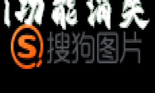 TP钱包更新后DeFi功能消失，如何解决和恢复？