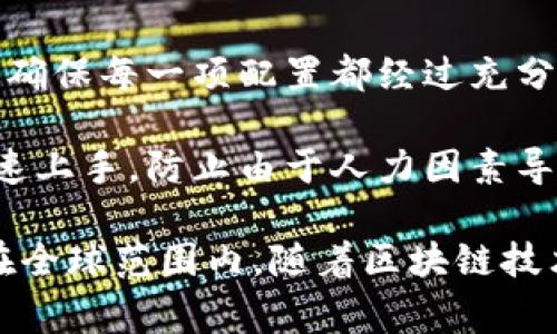 区块链配置管理规定是指在区块链系统开发和运行过程中，为了保证系统的安全性、稳定性和高效性，对区块链的配置进行的管理和规范。这些规定通常涉及以下几个方面：

1. **配置标准**：为了确保区块链项目的可维护性与可扩展性，需要确立一套标准化的配置管理流程，包括版本管理、配置备份及恢复、变更管理等。

2. **安全性要求**：配置管理过程中需要考虑数据的安全性，包括如何保护私钥、加密机制的采用，以及节点间的数据传输加密等。

3. **环境配置**：在不同的环境下（如开发、测试、生产），需要对区块链配置进行适当的调整，以保证系统的性能和安全。

4. **日志管理**：每一次配置的变更都应当有记录，以便于审计和追溯问题来源。应制定明确的日志格式与存储方式，并定期清理历史日志以释放存储空间。

5. **审核机制**：对配置变更进行审核，以保障变更的合理性与必要性，确保每一项配置都经过充分的评估与讨论。

6. **文档化**：所有的配置和管理流程应文档化，以便团队成员能够快速上手，防止由于人力因素导致的配置失误。

通过这些管理规定，可以有效地提升区块链项目的整体质量与安全性。在全球范围内，随着区块链技术的不断发展，其配置管理的规定也在不断演变和完善。