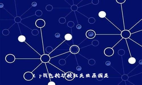 t p钱包挖矿授权失败原因是