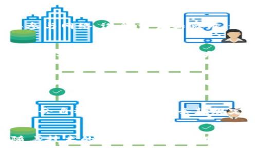 区块链的五大作用主要指其在各个领域中所能发挥的重要功能和优势。理解这些作用有助于更好地把握区块链技术的价值。以下是区块链的五大作用的概述：

### 1. 数据安全与透明性
区块链通过去中心化的方式确保数据在网络中的安全性。每个区块都包含了一系列交易数据，而这些数据通过密码学算法进行加密和链接，形成一个不可篡改的链条。由于区块链上的数据是公开透明的，所有参与者都可以随时查看，从而大大提高了数据的可信度和透明度。

### 2. 去中心化
传统的中心化系统依赖于第三方来验证和处理交易，而区块链的去中心化特性使得这种依赖被打破。每个用户都能够直接参与网络，进行交易和验证。这种结构提高了系统的韧性，减少了单点故障的风险，并降低了由于中介引入的费用和复杂性。

### 3. 交易效率与成本节省
通过区块链，交易可以在几分钟甚至几秒钟内完成，而不再需要传统金融系统中处理交易的几天时间。此外，由于去掉了中介的参与，交易成本也大大降低。这使得区块链在跨境支付、供应链管理等领域尤为有效。

### 4. 可追溯性
区块链的每一笔交易都会被记录在链上，这使得产品在供应链中的每一个环节都可以被追踪。这种可追溯性不仅提高了企业的透明度，也能确保产品的质量和来源。在食品安全、药品流通等领域尤其重要。

### 5. 智能合约
智能合约是区块链的一大创新，它是能够自动执行、控制和记录法律相关事件和行动的程序。当特定条件被满足时，智能合约会自动执行预设的条款规定。通过这种方式，区块链能够实现更高效、可靠的合同管理和执行。

### 总结
区块链技术在数据安全、去中心化、交易效率、可追溯性以及智能合约等方面的优势，正在逐渐改变各行各业的运作方式。随着技术的不断发展和应用场景的扩展，区块链的作用也将愈加显著。
