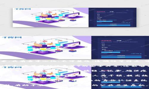 区块链防疫是指利用区块链技术来加强和疫情防控措施和管理的做法。区块链是一种分布式账本技术，具有去中心化、不可篡改、透明性等特点，可以在多种场景下提升数据的安全性和可信性。在防疫领域，区块链的应用可以体现在以下几个方面：

1. **数据共享与透明性**：通过区块链，可以在不泄露个人隐私的前提下，实现疫情相关数据（如病例信息、疫苗接种记录等）的安全共享。这能够让相关机构和公共卫生组织及时获取信息，进行数据分析和决策。

2. **追踪疫苗和药物**：利用区块链技术可以实现对疫苗和药物的全程追踪，从生产到分发再到使用的每个环节都可以在区块链上记录，确保疫苗的真实性和有效性。

3. **智能合约**：通过智能合约，能够自动执行与疫情防控相关的协议，比如疫苗接种的确认、数据的实时更新等。这样可以减少人为干预，提高效率。

4. **身份认证与健康码**：在疫情期间，很多地方采用健康码作为个人健康状况的凭证。区块链可以为健康码提供一个去中心化的身份认证系统，确保其可信度和安全性。

通过这些应用，区块链不仅能够提高疫情防控的效率和准确性，还能增进公众对疫情数据和措施的信任，有助于在未来应对类似的公共卫生危机。