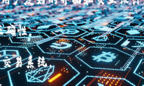 区块链数字化是一个涵盖多个方面的概念，主要涉及将信息、交易记录、资产等转化为数字格式，并利用区块链技术进行存储、管理和传输。这一过程不仅仅是简单的数据转换，而是一系列复杂的工作。以下是区块链数字化的一些主要工作内容：

1. **信息录入与转换**：首先，需要将传统的信息或数据（如文件、合同、交易记录等）转化为可在区块链上使用的数字格式。这通常涉及扫描、录入、格式化等步骤。

2. **智能合约的开发**：区块链数字化常常涉及智能合约的创建，智能合约是一种自动执行的代码，可以在特定条件成立时执行相关指令，实现交易和数据管理。

3. **共识机制的设定**：在区块链网络中，确保参与者对数据的共识是至关重要的。因此，需要设计和实现适合该区块链的共识机制，例如工作量证明（PoW）、权益证明（PoS）等。

4. **节点的设置与管理**：区块链是一个分布式系统，需要设置多个节点以确保安全性和稳定性。数字化过程包括节点的选址、配置和维护。

5. **数据安全与隐私保护**：在区块链数字化过程中，需要采取措施确保数据的安全性和隐私保护。这包括数据加密、身份验证以及权限管理等。

6. **用户界面的开发**：为了让用户能够方便地访问和使用区块链上的数字化资产或服务，往往需要开发用户友好的界面和交互设计。

7. **测试与验证**：在区块链数字化完成后，需要进行全面的测试与验证，以确保系统的稳定性和数据的正确性。

总结来说，区块链数字化的工作涉及诸多技术和管理环节，目标是构建一个安全、透明并高效的数据管理与交易系统。