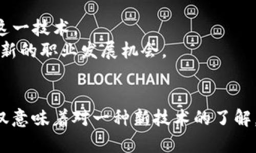 区块链是一种用于安全、透明地记录信息的新兴技术。它的基本特性是去中心化、不可篡改和透明性，使得用户能够在没有中介的情况下直接进行交易和信息交换。初识区块链的概念主要包括以下几个方面：

### 区块链的基本概念
- **定义**：区块链是一种分布式账本技术，它可以在多个节点之间共享和存储数据，每个数据块（Block）都与前一个数据块相连，从而形成链（Chain）。
- **去中心化**：与传统的数据管理方式不同，区块链不依赖于单一的中央服务器来管理和存储数据，而是通过网络中的每个节点共同维护数据的完整性。
  
### 区块链的工作原理
- **数据块**：每个区块包含交易数据的记录、时间戳、前一个区块的哈希值等信息。这保证了数据的顺序性和安全性。
- **共识机制**：区块链依赖特定的共识算法（如工作量证明、权益证明等）来确保网络参与者对交易的真实性达成一致，防止双重支付和其他欺诈行为。

### 区块链的应用领域
- **金融行业**：区块链技术被广泛应用于数字货币（如比特币、以太坊）的交易，提供快捷、安全的支付方式。
- **供应链管理**：通过区块链记录各个环节的交易信息，可以增强透明度，减少造假和纠纷。
- **身份管理**：区块链可以作为一个安全的身份验证平台，帮助用户保护个人信息和隐私。

### 学习区块链的意义
- **技术前沿**：了解区块链技术意味着掌握未来发展的方向，许多行业正在逐步采纳这一技术。
- **职业机会**：随着区块链技术的普及，相关人才需求急剧增加，学习区块链可能带来新的职业发展机会。

### 结论
区块链作为一种颠覆性的技术，正在改变我们对数据和信息的管理方式。初识区块链不仅意味着对一种新技术的了解，更是对未来数字社会的一种洞察。