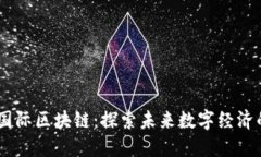 ### LC国际区块链：探索未