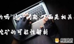 关于“T P钱包挖MDX是永久