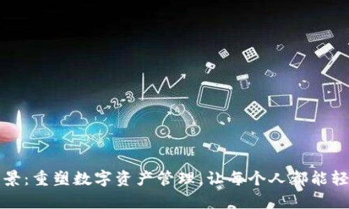 tp钱包的愿景：重塑数字资产管理，让每个人都能轻松掌控未来