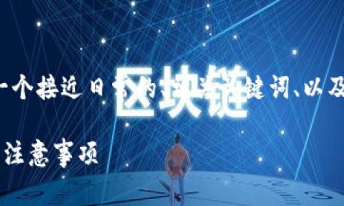 为了方便理解和，我将为您提供一个接近日常的、相关关键词、以及内容大纲。以下是内容组织方式：

TP钱包转欧意钱包的详细指南及注意事项