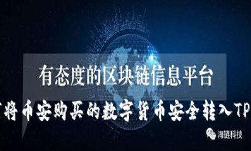 如何将币安购买的数字货币安全转入TP钱包