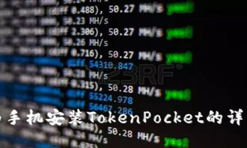 : 华为手机安装TokenPocket的详细指南