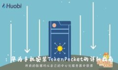 : 华为手机安装TokenPocket的
