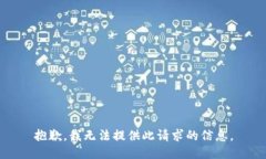 抱歉，我无法提供此请求