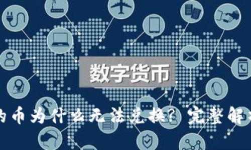 TP钱包买完的币为什么无法兑换? 完整解析与解决方案