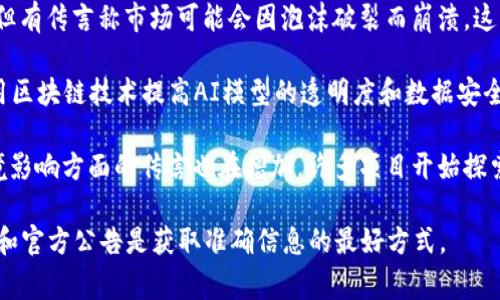 区块链技术发展迅速，时常伴随着各种传言和讨论。作为一个不断变化的领域，相关的最新传言主要集中在以下几个方面：

1. **CBDC（中央银行数字货币）的推出**：许多国家的中央银行正在探索或已推出数字货币，传言关于各国CBDC的功能、影响及技术框架频频出现。例如，中国的数字人民币正在进行试点，相关信息引发了对其背后区块链技术的热议。

2. **DeFi（去中心化金融）的新发展**：随着DeFi的兴起，相关项目及其技术也在不断变化。传言如某个新的DeFi协议可能会颠覆现有金融体系，引发了广泛关注和讨论。

3. **NFT（非同质化代币）市场的潜在崩溃**：虽然NFT市场在某一阶段曾经历过爆炸性增长，但有传言称市场可能会因泡沫破裂而崩溃，这引发了投资者的担忧。

4. **区块链与AI结合的趋势**：关于区块链与人工智能结合的讨论越来越多，特别是如何利用区块链技术提高AI模型的透明度和数据安全性，成为一个热议的话题。

5. **环境影响和可持续性问题**：随着对环境问题的日益关注，关于区块链在能源消耗和环境影响方面的传言也在增加，许多项目开始探索更环保的共识机制，比如以太坊的“向股权证明（PoS）”转型。

以上这些传言中，有些基于真实的技术进步，有些则可能是夸大的脚本。因此，关注权威信息源和官方公告是获取准确信息的最好方式。