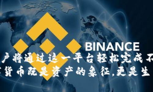    如何通过TP钱包轻松将ETH兑换为USDT  / 

 guanjianci  TP钱包, ETH, USDT, 数字货币兑换  /guanjianci 

 引言：数字货币的便捷生活 
 在当今数字经济快速发展的时代，数字货币的使用已成为我们日常生活中不可或缺的一部分。TP钱包作为一款便捷安全的数字货币钱包，为用户提供了方便的ETH兑换USDT的功能。通过这一功能，用户不仅能更好地进行投资和资产配置，还能在实际消费中享受更多的便利。\/p

 第一部分：了解TP钱包及其功能 
 TP钱包是一款集多种功能于一体的数字货币钱包。用户可以在这里存储、管理多种数字资产，包括ETH（以太币）、USDT（泰达币）等。TP钱包不仅支持高效的转账与收款功能，还有丰富的数字货币兑换服务。\/p
 让我们想象一下，阳光透过窗帘洒在老旧的书桌上，桌子上满是厚厚的书籍和各类数字货币的相关资料。繁忙的生活中，身处科技时代的年轻人在轻松阅读后，决定尝试使用TP钱包进行数字货币的兑换。\/p

 第二部分：ETH与USDT的基本概念 
 在进行ETH与USDT的兑换前，我们首先要了解这两种货币。ETH是以太坊平台的原生数字货币，具有广泛的应用场景。它不仅可以作为交易媒介，还可以用于智能合约的执行。而USDT则是一种稳定币，其价值与美元挂钩，为交易提供了稳定性。\/p
 两者的结合使得投资者可以根据市场需求进行灵活的资产配置。例如，当以太坊的市场波动较大时，投资者可能会选择将ETH兑换为USDT以锁定利润。\/p

 第三部分：使用TP钱包进行ETH兑换USDT的步骤 
 接下来，我们将详细探讨如何在TP钱包中进行ETH兑换USDT的操作。整个过程简单明了，无论是新手还是经验丰富的交易者，都能轻松上手。\/p
h4 步骤一：下载并安装TP钱包 \/h4
 首先，用户需要在官方应用商店中下载并安装TP钱包。简单的注册流程后，用户将可以创建自己的钱包，设置安全密码以确保资产安全。\/p
h4 步骤二：充值ETH至TP钱包 \/h4
 通过扫描二维码或输入地址，用户可以将ETH从其他钱包或交易所转入TP钱包。想象一下，在同事聚会的闲暇时光，朋友们讨论着各自的投资，用户也暗自决定将自己的ETH进行充值，以备后续的兑换操作。\/p
h4 步骤三：选择兑换功能 \/h4
 在TP钱包的主界面中，用户可以找到“兑换”功能，点击进入后，选择ETH作为“兑换资产”，USDT作为“目标资产”。\/p
h4 步骤四：输入兑换数量 \/h4
 用户需要输入想要兑换的ETH数量，系统将自动计算出可以获得的USDT数量。这一瞬间，用户的心中充满期待，仿佛在评估这笔交易对未来投资的影响。\/p
h4 步骤五：确认交易 \/h4
 当所有信息确认无误后，用户只需点击“确认”，等待系统处理。处理结果通常会在很短的时间内显示在钱包界面上，给人一种轻松愉快的交易体验。\/p

 第四部分：交易完成后的资产管理 \/h3
 交易完成后，用户可以在TP钱包中查看自己的USDT余额。从外界的噪音中解放，用户在安静的环境中再次打开钱包，看到账户数字的变化，心中禁不住乐开了花。\/p
 在进行资产管理时，用户可以根据自己的需求选择何时将USDT再次兑换为ETH，或是将其用于实际消费。人们开始意识到，数字货币的灵活性和便利性为他们的生活带来了新的可能性。\/p

 第五部分：选择合适的兑换策略 \/h3
 在进行ETH和USDT的兑换时，选择合适的策略至关重要。许多投资者会选择在市场低迷时把握机会，而在市场表现良好时实现盈利。\/p
 设想一下，一位年轻投资者在冬日的午后，坐在咖啡店的窗边，细致观察着市场走势。她在TP钱包上认真分析Ethereum的实时行情，决定在当前价格的支撑位进行一笔兑换，抓住市场中的每一个机会。\/p

 第六部分：常见问题解答 \/h3
 在用户使用TP钱包进行ETH兑换USDT的过程中，可能会遇到一些常见问题。\/p
h4 问题一：TP钱包安全吗？ \/h4
 TP钱包采用多重安全机制，保障用户资产的安全。同时，用户也应注意自身操作的安全，设置复杂密码并定期更换。\/p
h4 问题二：兑换的手续费是多少？ \/h4
 兑换手续费通常会根据市场情况有所不同，用户在兑换前可以查看当前的费用标准。\/p
h4 问题三：兑换的时间一般需要多久？ \/h4
 大多数情况下，兑换过程能在几分钟内完成，但也可能受到网络拥堵等因素影响。\/p

 结语：享受数字货币的未来 
 通过TP钱包进行ETH兑换USDT，不仅是一种投资策略的体现，更是未来数字金融的重要一环。想象一下，在未来的某一天，用户将通过这一平台轻松完成不同数字货币的交易和管理，享受更智能便捷的生活。\/p
 生活中的每一个细节都可能与数字货币息息相关，像是与朋友共享的欢乐时光，或是在咖啡馆中独自思考的宁静时刻。数字货币既是资产的象征，更是生活的一部分。\/p