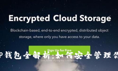 2023年TP TP钱包全解析：如何安全管理你的数字资产？