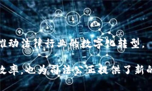 区块链审判系统是一种基于区块链技术的司法审判软件，它的核心理念是通过去中心化的方式提升司法透明度、公正性和效率。以下是对区块链审判系统的详细介绍。

### 1. 区块链审判系统的基本概念

区块链审判系统利用区块链技术记录案件信息、证据和审判结果。由于区块链的不可篡改性和透明性，所有参与者（如法官、律师和当事人）都能够实时访问相关信息而不必依赖中央管理机构。

### 2. 主要功能

以下是一些区块链审判系统的主要功能：

- **案件管理**：自动化的案件录入和管理，确保信息的实时更新和跟踪。
- **证据存储**：安全存储各种类型的证据（如文件、视频、音频等），并确保其完整性。
- **审判记录**：所有审判过程和结果均在区块链上记录，公证且不可篡改。
- **智能合约**：通过智能合约自动执行法律条款，简化审判流程。

### 3. 区块链审判系统的优势

- **提升透明度**：案件信息公开透明，公众可以信任审判过程。
- **提高效率**：减少法律程序的复杂性，加速案件审理过程。
- **降低成本**：通过自动化和资源配置，大大降低了行政和法律费用。

### 4. 应用场景

#### 4.1. 智能合约在合同争议中的应用

例如，一个小企业与供应商签订合同，约定在特定条件下交付货物。若出现争议，区块链审判系统通过智能合约查阅合同条款并进行自动裁决，确保公平解决。

#### 4.2. 网络诈骗案件的处理

在处理网络诈骗案件时，区块链审判系统能够实时追踪资金流动，收集相关证据，并提高案件处理的透明度。

### 5. 持续发展的前景

随着区块链技术的不断发展，区块链审判系统将逐渐被更多的司法机构所采用，推动法律行业的数字化转型。

通过以上的介绍，我们可以看到，区块链审判系统不仅提升了法律服务的质量与效率，也为司法公正提供了新的保障。