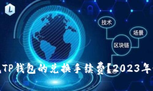 如何降低TP钱包的兑换手续费？2023年最新攻略