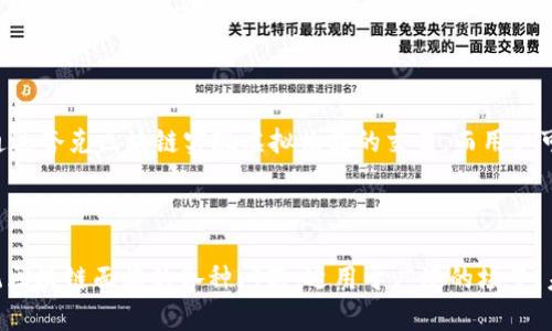 夸克区块链的通俗解释

夸克区块链（QuarkChain）是一个高性能的区块链平台，旨在解决区块链技术在扩展性、性能和安全性等方面的挑战。下面，我们用更加通俗的方式来解释夸克区块链是什么，以及它的工作原理、优势和潜在应用。

### 1. 夸克区块链的基本概念

夸克区块链可以想象成一个超级快速的公共账本，它用于记录各种交易信息。不同于传统的区块链，夸克区块链通过“分片技术”来提高交易速度和处理能力，能够支持大量的用户同时进行交易。

### 2. 分片技术的工作原理

分片技术就像把一条公路分成多个车道，每条车道可以同时通行车辆。夸克区块链将整个网络分为多个“分片”，每个分片都可以独立处理交易。这种方式使得系统的整体性能大幅提升，例如在高峰时段也能保证交易迅速完成。

### 3. 性能与扩展性

夸克区块链的设计允许其每秒处理的交易次数远超过许多主流区块链平台。这对于需要高频交易的应用场景，如金融支付、游戏和社交网络等，具有重要意义。

### 4. 安全性

尽管夸克区块链注重性能，但安全性同样不可忽视。其采用了多层安全机制，以确保交易的可靠性和用户资产的安全。通过去中心化的网络结构，夸克区块链可以有效抵御攻击和隐私泄露问题。

### 5. 应用场景

夸克区块链可以应用在多个领域，包括金融、电商、社交媒体和游戏。例如，在游戏中，可以通过夸克区块链实现虚拟物品的交易，而用户可以确保这些物品的真实性和唯一性。

### 6. 总结

总而言之，夸克区块链是一个创新、高效的区块链解决方案，它通过先进的技术来解决传统区块链面临的各种问题，适用于广泛的场景，未来潜力无限。