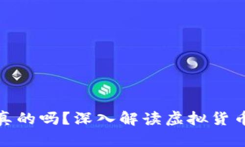 TP钱包代币是真的吗？深入解读虚拟货币的真伪与价值