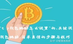 以下是关于“t p钱包地址