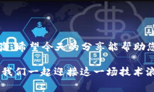   怎样设置TP钱包的Gas手续费，让您的交易更顺利 / 

 guanjianci TP钱包, Gas手续费, 数字货币, 区块链 /guanjianci 

### 内容大纲

1. **引言**
   - 介绍TP钱包的基本概念及功能
   - 简述Gas手续费的重要性与作用

2. **了解Gas手续费**
   - 什么是Gas手续费
   - Gas在区块链交易中的作用
   - Gas手续费的计算方式

3. **TP钱包的设置流程**
   - 安装TP钱包
   - 注册和登录账号

4. **设置Gas手续费的步骤**
   - 访问钱包的设置选项
   - 选择交易类型并设置手续费
   - 实际操作演示

5. **Gas手续费的建议**
   - 如何根据网络拥堵情况调整Gas费
   - 提高交易成功率的技巧

6. **常见问题解答**
   - 在设置Gas手续费时常见的问题及解决方案

7. **总结**
   - 重申Gas手续费的重要性
   - 鼓励用户灵活设置Gas费以交易体验

---

### 1. 引言
随着数字货币的逐渐普及，越来越多的人开始使用TP钱包进行数字资产的管理和交易。这款钱包以其便捷、安全的特性吸引了大批用户。但在使用TP钱包进行交易时，Gas手续费的设置常常成为许多人关心的重点。今天，我们将详细探讨如何设置TP钱包的Gas手续费，以确保您的交易顺利进行。

### 2. 了解Gas手续费
什么是Gas手续费
在区块链网络中，任何交易的执行都需要消耗一定的计算资源，而Gas就是衡量这些计算资源的单位。简而言之，Gas手续费是用户为其交易或智能合约的执行支付的费用。没有足够的Gas费用，交易将无法被矿工打包进区块，意味着您的交易将被搁置在网络中。

Gas在区块链交易中的作用
Gas的主要作用是激励矿工参与交易的打包，并维护网络的安全性。在采用以太坊等区块链平台时，Gas费用的设置会影响到交易的优先级。当网络拥堵时，提高Gas手续费能够使您的交易更快被确认，反之则可能导致交易延迟或失败。

Gas手续费的计算方式
Gas手续费并不是固定的，它根据当前网络的状况而变化。其计算方式一般是：Gas费用 = Gas使用量 × Gas价格。用户可以根据实时的网络状况来灵活调整Gas价格，从而交易体验。

### 3. TP钱包的设置流程
安装TP钱包
首先，用户需要在官方渠道下载并安装TP钱包。安装过程非常简单，无论是Android还是iOS用户都能轻松完成。阳光透过窗户洒在桌子上，仿佛隐藏着未来无限的可能。

注册和登录账号
安装完成后，用户需根据提示进行注册。注册过程中，可选择导入现有钱包或创建新钱包。创建新钱包时，请保管好助记词，阳光洒在老旧的木桌上，映射出一段奇妙的数字资产管理旅程的开始。

### 4. 设置Gas手续费的步骤
访问钱包的设置选项
成功注册后，用户可以在主界面找到设置选项。在设置菜单中，选择