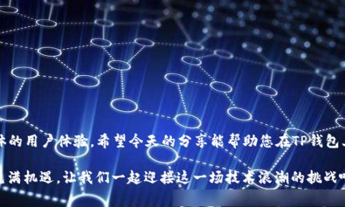   怎样设置TP钱包的Gas手续费，让您的交易更顺利 / 

 guanjianci TP钱包, Gas手续费, 数字货币, 区块链 /guanjianci 

### 内容大纲

1. **引言**
   - 介绍TP钱包的基本概念及功能
   - 简述Gas手续费的重要性与作用

2. **了解Gas手续费**
   - 什么是Gas手续费
   - Gas在区块链交易中的作用
   - Gas手续费的计算方式

3. **TP钱包的设置流程**
   - 安装TP钱包
   - 注册和登录账号

4. **设置Gas手续费的步骤**
   - 访问钱包的设置选项
   - 选择交易类型并设置手续费
   - 实际操作演示

5. **Gas手续费的建议**
   - 如何根据网络拥堵情况调整Gas费
   - 提高交易成功率的技巧

6. **常见问题解答**
   - 在设置Gas手续费时常见的问题及解决方案

7. **总结**
   - 重申Gas手续费的重要性
   - 鼓励用户灵活设置Gas费以交易体验

---

### 1. 引言
随着数字货币的逐渐普及，越来越多的人开始使用TP钱包进行数字资产的管理和交易。这款钱包以其便捷、安全的特性吸引了大批用户。但在使用TP钱包进行交易时，Gas手续费的设置常常成为许多人关心的重点。今天，我们将详细探讨如何设置TP钱包的Gas手续费，以确保您的交易顺利进行。

### 2. 了解Gas手续费
什么是Gas手续费
在区块链网络中，任何交易的执行都需要消耗一定的计算资源，而Gas就是衡量这些计算资源的单位。简而言之，Gas手续费是用户为其交易或智能合约的执行支付的费用。没有足够的Gas费用，交易将无法被矿工打包进区块，意味着您的交易将被搁置在网络中。

Gas在区块链交易中的作用
Gas的主要作用是激励矿工参与交易的打包，并维护网络的安全性。在采用以太坊等区块链平台时，Gas费用的设置会影响到交易的优先级。当网络拥堵时，提高Gas手续费能够使您的交易更快被确认，反之则可能导致交易延迟或失败。

Gas手续费的计算方式
Gas手续费并不是固定的，它根据当前网络的状况而变化。其计算方式一般是：Gas费用 = Gas使用量 × Gas价格。用户可以根据实时的网络状况来灵活调整Gas价格，从而交易体验。

### 3. TP钱包的设置流程
安装TP钱包
首先，用户需要在官方渠道下载并安装TP钱包。安装过程非常简单，无论是Android还是iOS用户都能轻松完成。阳光透过窗户洒在桌子上，仿佛隐藏着未来无限的可能。

注册和登录账号
安装完成后，用户需根据提示进行注册。注册过程中，可选择导入现有钱包或创建新钱包。创建新钱包时，请保管好助记词，阳光洒在老旧的木桌上，映射出一段奇妙的数字资产管理旅程的开始。

### 4. 设置Gas手续费的步骤
访问钱包的设置选项
成功注册后，用户可以在主界面找到设置选项。在设置菜单中，选择