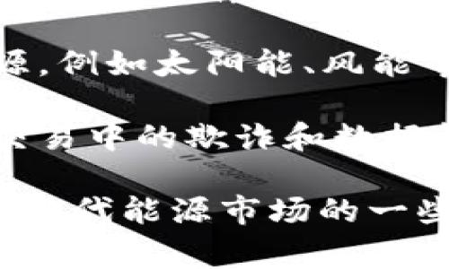 区块链能源是一个结合了区块链技术和能源行业的概念。它主要指的是利用区块链技术来和改进能源的生产、分配和消费过程。以下是区块链能源的一些关键方面：

1. **去中心化**：区块链的去中心化特性可以消除传统能源市场中的中介，允许用户直接交易能源。这种方式可以降低交易成本，提高效率。

2. **透明性**：区块链技术提供了一个透明的数据记录系统，能够确保能源交易的透明性和可追溯性。这可以增强消费者对可再生能源的信任。

3. **智能合约**：区块链可以使用智能合约自动执行能源交易。这意味着，当满足特定条件时，交易可以自动进行，从而减少人为干预和潜在错误。

4. **可再生能源**：通过区块链技术，个人或企业可以更简单地交易可再生能源，例如太阳能、风能等。这使得小型发电者能够将剩余的能源出售给其他用户，促进绿色能源的使用。

5. **数据安全**：区块链技术通过加密保障数据的安全性和完整性，防止能源交易中的欺诈和数据篡改。

总的来说，区块链能源是一个前景广阔的领域，能够通过创新的技术手段来应对现代能源市场的一些挑战，推动能源行业向更加可持续和高效的未来发展。