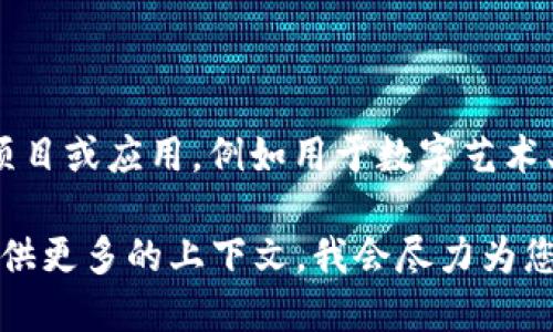 目前没有具体称为“明星区块链”的知名软件或平台。可能您指的是与区块链技术相关的某些明星项目或应用，例如用于数字艺术、NFT（非同质化代币）交易等领域的区块链应用。在此基础上，我可以为您提供一些可能相关的信息。

如果您需要进一步探讨某个具体的软件或平台，或者想了解某个明星区块链项目的详细信息，请提供更多的上下文，我会尽力为您解答。