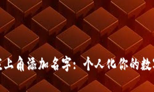 如何在TP钱包左上角添加名字: 个人化你的数字资产管理体验