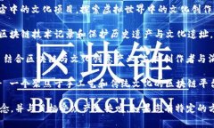 区块链文化项目可以有许