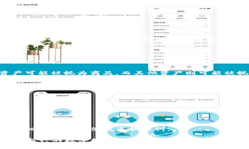 区块链税务架构是一种新兴的财务管理及审计体系，旨在应对区块链技术在数字资产及加密货币交易中所带来的复杂税务问题。随着区块链技术的广泛应用和加密货币的普及，越来越多的企业和个人面临税务合规的挑战。

区块链税务架构主要包括以下几个方面的工作：

1. **合规性审查**：确保企业或个人的区块链交易符合相关税务法律法规，防止出现税务违规行为。

2. **数字资产分类**：对持有的各种数字资产进行分类，了解其税务处理方式，例如某些资产可能被视为商品，而其他资产则可能被视为货币。

3. **交易记录管理**：利用区块链特性，自动记录和存储交易数据，确保透明度和可追溯性。

4. **税务计算**：基于交易数据，计算相应的税务负担，包括资本利得税、消费税等。

5. **报告与申报**：生成必要的税务报告，并帮助用户提交税务申报，确保合规。

6. **风险评估**：评估与区块链相关的税务风险，并提供相应的风险管理建议和方案。

7. **持续更新和教育**：随着税收法律法规的不断变化，区块链税务架构需要保持更新，并为相关人员提供教育和培训。

总体而言，区块链税务架构的主要目标是为用户提供清晰、高效、合规的税务解决方案，以应对新兴的数字经济环境。