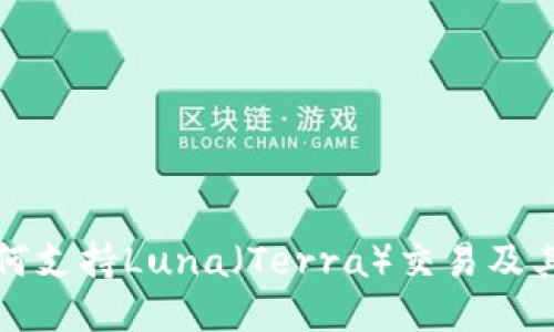 TP钱包如何支持Luna（Terra）交易及其使用指南