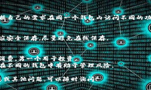 在TP（通常指的是“Trust Wallet”或某种数字钱包）中，用户一般可以根据需要设置多个钱包。具体数量可能因应用版本或功能更新而有所不同。以下是一些关于设置多个钱包时可能需要考虑的事项：

### 1. 钱包数量
在大多数数字钱包应用中，用户可以创建无数个钱包账户。每个钱包都有独立的私钥和助记词，因此用户需要妥善保管，以确保资产安全。

### 2. 多币种支持
许多钱包支持多种加密货币，这意味着即使是一个钱包，用户也可以存储不同类型的数字资产。这对于投资者来说，是一个便利的特点。

### 3. 功能模块
不同的钱包可能会提供不同的功能，如交易、质押、 DApp 浏览等。用户可以根据自己的需求在同一个钱包内访问不同的功能。

### 4. 备份与安全
无论设置多少个钱包，备份和安全都是至关重要的。每个钱包的助记词或私钥应安全保存，尽量避免在线保存。

### 适合用户的使用场景
- **个人使用**：用户可以根据不同的用途设置多个钱包，例如一个用于日常消费，另一个用于投资。
- **资产管理**：对于投资者，分开不同类型的资产（如长线持有和短线交易）在不同的钱包中有助于管理风险。

希望以上信息能帮助你更好地理解数字钱包的设置与使用。如需更详细的信息或其他问题，可以随时询问！