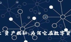 区块链中的“Hot”资产揭