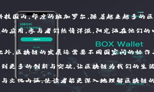 区块链是一种去中心化的技术，最初由比特币引入，并且近年来在金融、供应链、医疗、房地产等多个领域得到了广泛应用。对区块链的关注已经延伸到全球许多国家和地区。下面我们讨论区块链发展主要集中在哪些地点，以及这些地域在推动区块链技术和产业发展方面的各自特点。

1. 美国：创新的发源地
美国，尤其是硅谷，是区块链技术发展的先行者和创新中心。这里聚集了大量的科技企业、初创公司和投资机构，形成了良好的创新生态系统。随着比特币和以太坊等数字货币的崛起，美国拥有最多的区块链项目和最大的市场。

以旧金山为例，阳光洒在古老的西班牙式建筑上，街道两旁的咖啡馆里，创业者们聚集在一起，讨论着区块链技术的最新进展和未来潜力。在这些咖啡馆里，我们可以看到一群年轻的程序员在白板上写满了代码和算法，一边喝着手冲咖啡，激动地分享着彼此的想法。

2. 中国：政策推动的快速发展
近年来，中国在区块链技术上也取得了迅速的发展。国家层面对区块链技术的支持，意味着在许多行业中将采用这种新技术。中国政府提出的“区块链 ”战略，鼓励传统行业与区块链技术的结合。

特别是在深圳，阳光透过高楼大厦洒在繁忙的科技园区，数以万计的创业公司如雨后春笋般涌现。在这里，有许多会议和展览聚焦于区块链技术的应用，包括供应链金融、跨境支付等。在这些场景中，创业者们和企业领袖们交流想法，探讨如何将区块链技术更好地应用于实际业务中。

3. 新加坡：区域金融中心的区块链热土
新加坡以其良好的商业环境和友好的监管政策，成为了区块链创业公司的聚集地。在这里，当人们走在滨海湾的步道时，欣赏到现代化的城市景观与历史文化的交融，许多区块链相关的企业也在这里安家落户。

新加坡金融管理局（MAS）正在积极推动区块链技术在金融领域的应用，例如跨境支付和资产管理等方面。在各类创新孵化器和加速器中，我们可以看到创业团队孜孜不倦地开发着新的区块链解决方案，阳光洒在他们的办公桌上，映衬着他们满怀热情的面庞。

4. 欧洲：监管与创新并存
在欧洲，德国和瑞士是区块链发展的两大核心区域。德国以其严谨的监管和深厚的工业基础著称，而瑞士则因其友好的法规环境成为区块链企业的天堂。

例如，阳光照耀着苏黎世湖，旁边的区块链研究中心和初创企业忙碌而有序的工作场景，构成了这一地区的独特风景。人们在湖边的咖啡馆中，讨论区块链技术如何影响金融科技和传统行业，激情四溢的讨论中充满着对未来的期待。

5. 亚洲其他国家的崛起
除了中国和新加坡，其他亚洲国家如韩国、日本和印度等也在积极推动区块链的发展。韩国的首尔，新加坡的阳光洒在科技园内，印度的班加罗尔，随着越来越多的区块链项目涌现，形成了独特的技术生态。

在这些国家，政府和企业之间的合作关系越来越密切，推动着区块链技术在公共服务、身份验证和数字资产管理等领域的应用。参与者们热情洋溢，阳光洒在他们的电脑屏幕上，映衬着他们对未来科技的无尽憧憬。

结论
无论是美国的创新，还是中国的政策支持，亦或是新加坡的金融中心地位，区块链技术的不断发展正在重塑全球经济。此外，区块链的发展还需要不同国家间的协作与合作，以推动技术的成熟与行业的健康发展。

阳光下的每一个小故事和细节，都让我们看到了一幅关于区块链发展和应用的美丽画卷。在未来的日子里，我们期待看到更多的创新与突破，让区块链为我们的生活带来变化与便利。

通过这篇文章，我们不仅分析了区块链发展的主要地点，还借助场景描述和感官细节，生动刻画了每个地区的创新氛围与文化内涵，使读者能更深入地理解区块链的应用并展望其未来。
